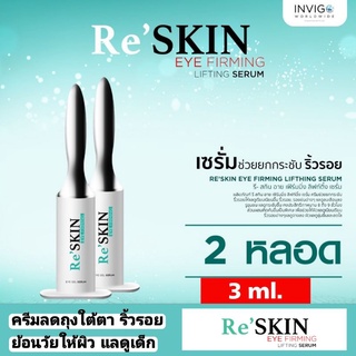 Reskin - รีสกิน ครีม ลด ถุง ใต้ ตา