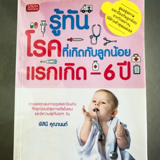 หนังสือ รู้ทันโรคที่เกิดกับลูกน้อยแรกเกิดถึง 6 ขวบ หนังสือที่พ่อแม่ทุกคนต้องมีติดบ้าน