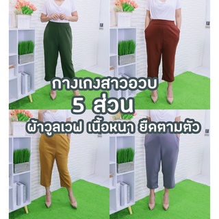 กางเกงผ้าวูลเวฟสาวอวบ กางเกง 5 ส่วนผู้หญิงใส่สบาย เอวยางยืด ไซส์ใหญ่ เสื้อผ้าสำหรับผู้หญิงอ้วน ผ้ายืด ตามตัว