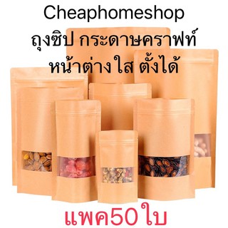 🇹🇭cheaphomeshop ถุงซิป ถุงซิปล็อค ถุงซิปตั้ง ถุงซิปกระดาษคราฟท์ ถุงซิปน้ำตาล หน้าต่างใส