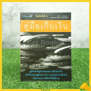 ขายหนังสือ คู่มือเก็บเงิน