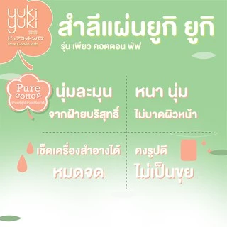 (1 แถม 1) Yuki Yuki Pure Cotton Puff