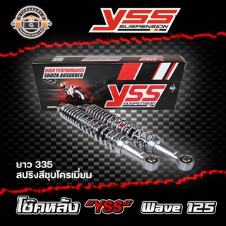 โช้คหลัง YSS Wave 125 ยาว 335 สปริงสีชุบโครเมี่ยม (ของแท้) 1 คู่