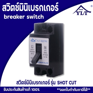 สวิตซ์มินิเบรกเกอร์ SHOT CUT