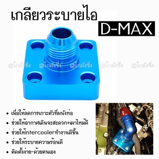 โกดังซิ่ง แผ่นปิดระบายไอ มีเกลียว เกลียวปิดระบายไอ DMAX/ 1ชิ้น *สีฟ้า