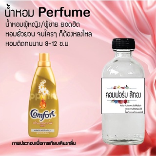 "น้ำหอมสูตรเข้มข้น กลิ่นคอมฟอรนสีทอง  หอมทนตลอดวัน 120 ml จำนวน 1 ขวด"