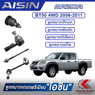 AISIN ลูกหมาก MAZDA / BT50 4WD ปี 2006-2011