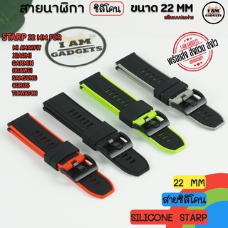 สายนาฬิกา MI WATCH / AMAZFIT / HUAWEI / GARMIN / SAMSUNG Starp สายซิลิโคน ขนาด 22MM