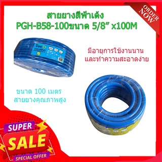 (พร้อมส่ง จากไทย)สายยางสีฟ้าเด้ง PGH-B58-100ขนาด 5/8” x100M สายยางรถน้ำผัก สายยางล้างรถ สายพ่นน้ำ รับประกัน 2 ปี