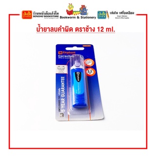 อุกรณ์เครื่องเขียน น้ำยาลบคำผิด ตราช้าง 12 ml.