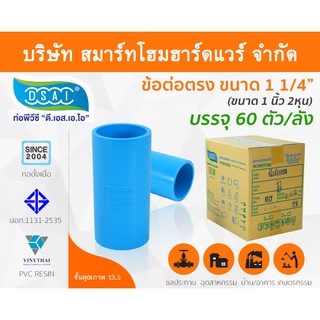 ข้อต่อหนา พีวีซี ข้อต่อตรงหนา พีวีซี ข้อต่อหนา PVC ข้อต่อตรงPVC  ขนาด 1.1/4" (1นิ้ว2หุน) : ดี.เอส.เอ.ไอ (DSAI)