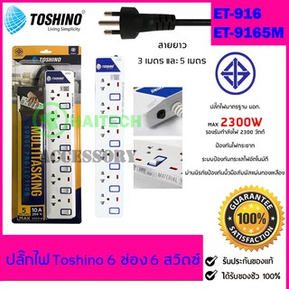 ปลั๊กไฟ มอก TOSHINO 6 ช่อง 6 สวิตซ์ รุ่น ET-916 ฟรีปลั๊กแปลงขา 1 ตัว สินค้ารับประกัน 1 ปี