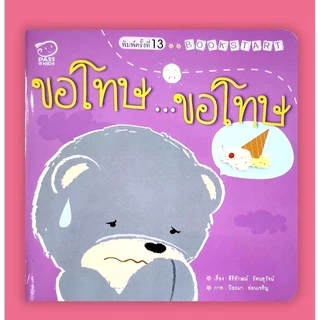 [pass] ชุดหนังสือ Book Start 3 เล่ม - "สวัสดี ขอบคุณ ขอโทษ"