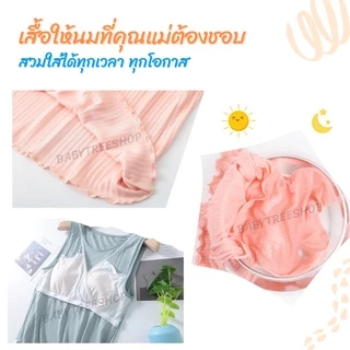 เสื้อกล้ามให้นม เสื้อคอกลมให้นม เสื้อแขนกุดให้นม ผ้าCotton มีซับใน ฟองน้ำถอดออกได้ เปิดให้นมได้สะดวก