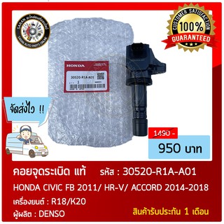 คอยล์จุดระเบิด แท้ รุ่นรถ :  HONDA CIVIC FB 2011/ HR-V/ ACCORD 2014-2018 หมายเลขอะไหล่ : 30520-R1A-A01 เครื่องR18/K20