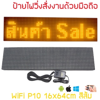 ป้ายไฟวิ่ง LED ป้ายไฟวิ่ง สำเร็จรูป สีส้ม P10 64x16cm เปลี่ยนข้อความผ่านมือถือไม่ต้องต่อสาย รับประกัน 1 ปี Indoor/Out