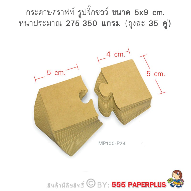 555paperplus กระดาษรูปจิ๊กซอว์ MP100-P คราฟท์ กระดาษทำงานประดิษฐ์ กระดาษทำชิ้นงานสำหรับนักเรียน - รูปที่ 2