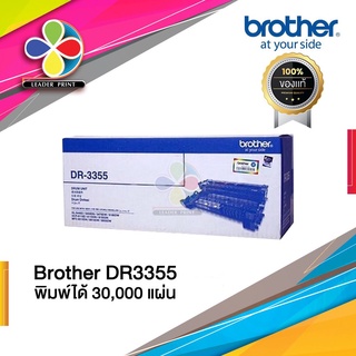 ดรัม DRUM BROTHER (DR-3355) ตัวสร้างภาพ ของแท้100%  พร้อมส่งทันที สินค้ามีการรับประกัน