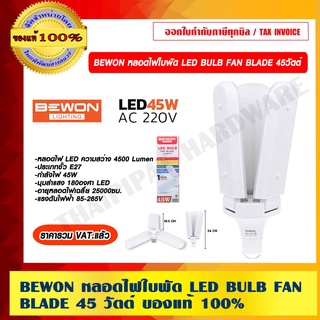 BEWON หลอดไฟใบพัด LED BULB FAN BLADE 45W.-D/L ของแท้ 100% ราคารวม VAT แล้ว