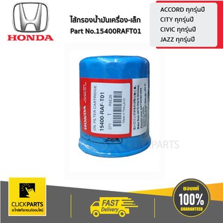 HONDA #15400RAFT01 ไส้กรองน้ำมันเครื่อง-เล็ก ACCORD CITY CIVIC JAZZ  ของแท้ เบิกศูนย์