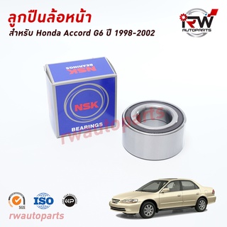 NSK ลูกปืนล้อหน้า HONDA ACCCORD G6 ปี 1998-2002 ราคาต่อชิ้น