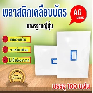 8.8 [มีส่งด่วน]พลาสติกเคลือบบัตร หลากหลายขนาด บรรจุ 100 แผ่น หนา 125mic ทำจากพลาสติกคุณภาพดี