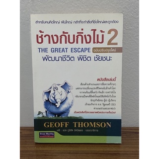 ช้างกับกิ่งไม้ 2 The Great Escape พัฒนาชีวิต พิชิต ชัยชนะ(ฉบับปรับปรุงใหม่)