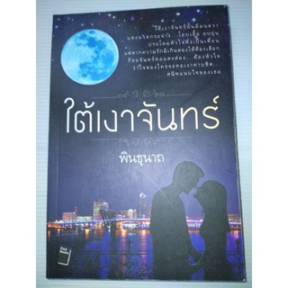 ใต้เงาจันทร์by พินธุนาถ