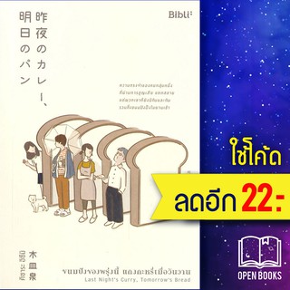 ขนมปังของพรุ่งนี้ แกงกะหรี่เมื่อวันวาน | Bibli (บิบลิ) คิซาระ อิซึมิ