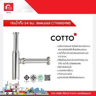 ท่อน้ำทิ้ง 24 ซม. สแตนเลส CT689(HM) COTTO