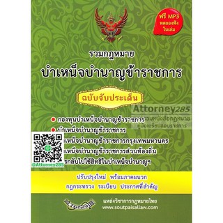 หนังสือรวมกฎหมายบำเหน็จบำนาญข้าราชการ ฉบับจับประเด็น พ.ศ.2560