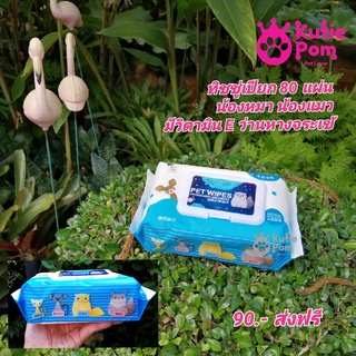 Kutiepom [ส่งจากไทย] ทิชชู่เปียก กระดาษเปียก สัตว์เลี้ยง ไม่มีแอลกอฮอล์ 80 pcs Pet Wipe Tissue Disposable No Alcohol