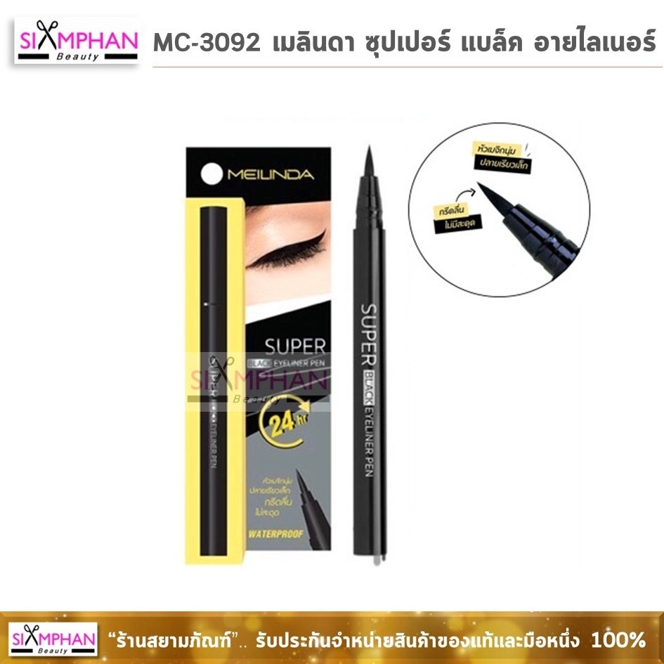 MC3092 เมลินดา ซูเปอร์ แบล็ค อายไลเนอร์ (หัวพู่กัน) 0.7 ก. | Mei Linda Super Black Eyeliner (8858518021978)