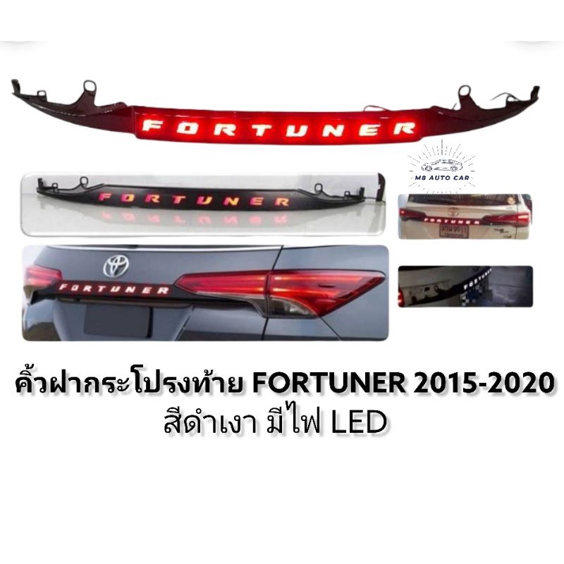 คิ้วฝากระโปรงท้าย​ fortuner​ 2015​ 2017​ 2018​ 2020​ มีไฟ​ คิ้วฝาท้าย​ คิ้วท้าย​ fortuner​ mc​ สีดำเงา​ ไฟled​