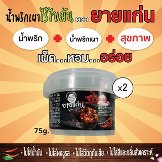 75g. (2กป). น้ำพริกกระปุกเดียว ทานเดี่ยวก้ได้ ทำกับข้าวก็อร่อย น้ำพริก + น้ำพริกเผา = น้ำพริกเผาไร้ไขมันตรายายแก่น เผ็ด