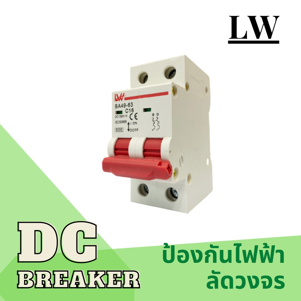เบรกเกอร์ DC สำหรับงานโซล่าเซลล์ และไฟฟ้ากระแสตรง DC Circuit breaker 400V 2P ยี่ห้อ LW รุ่น BA49-63 