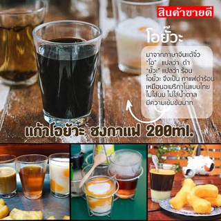 (LG-64) กล่อง 12 ใบ : แก้วโอยั้ว แก้วชงกาแฟ  7oz.