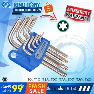 KINGTONY ประแจหัวท็อคตัวแอล 9ชิ้น แบบสั้น T10-T50  รุ่น20309PR  คิงโทนี่ ไต้หวันแท้