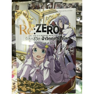 Re zero รีเซทชีวิตฝ่าวิกฤตต่างโลก บท1-3 มือหนึ่ง รีซีโร่