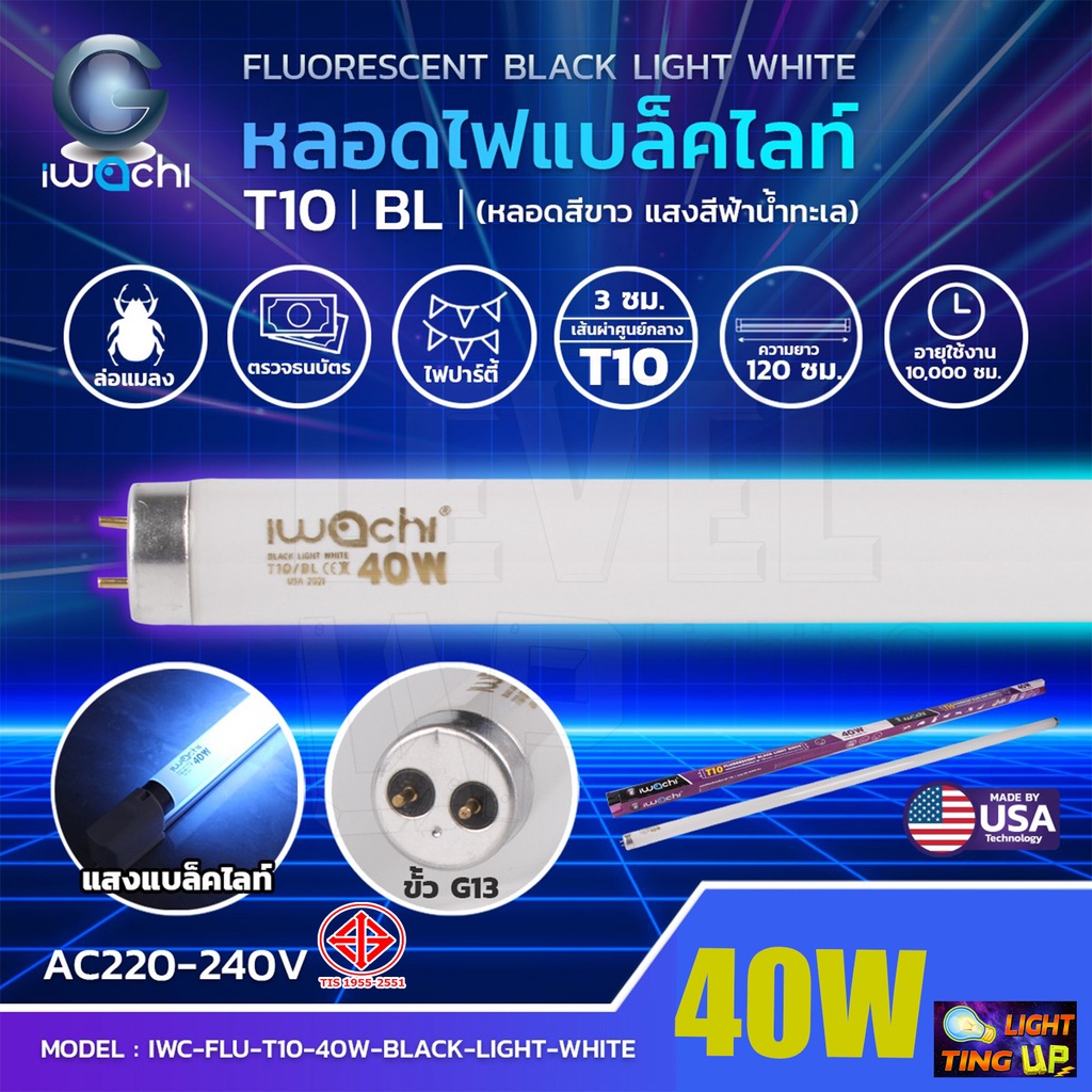 (แพ็ค 1 หลอด) หลอดไฟนีออนแบล็คไลท์  IWACHI หลอดไฟล่อแมลงT10 40W Black Light (หลอดสีขาว แสงสีฟ้าน้ำทะ