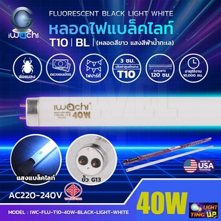 (แพ็ค 1 หลอด) หลอดไฟนีออนแบล็คไลท์  IWACHI หลอดไฟล่อแมลง 40W Black Light (หลอดสีขาว แสงสีฟ้าน้ำทะเล) หลอดยาว 120 cm.