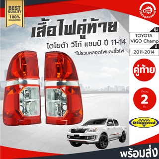 เสื้อไฟท้าย โตโยต้า วีโก้ แชมป์ ปี 2011-2014 คู่ ซ้ายขวา Diamond ไดมอนด์ TOYOTA Vigo Champ 2011-2014 โกดังอะไหล์ยนต์