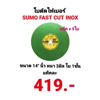 ใบตัดไฟเบอร์ SUMO 14นิ้ว เขียวสำหรับตัดสแตนเลส หนา3มม.ใบตัดเหล็กใย 1ชั้น ซูโม่ fast cut ตัดคม ไร้รอยไหม้ ยกแพ็ค 5ใบ