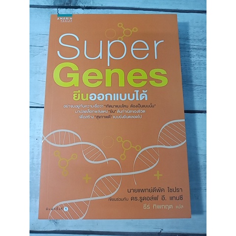 Super Genes ยีนออกแบบได้ ผู้เขียน	Deepak Chopra (ดีพัค โซปรา)