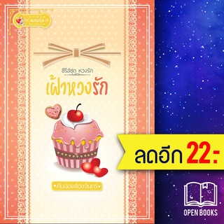 เฝ้าหวงรัก (หวงรัก) | แสนรัก โนเวล คันฉ่องส่องจันทร์