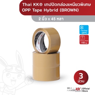 [เซ็ท3ม้วน] Thai KK® เทปปิดกล่อง เหนียวพิเศษ (65ไมครอน) รุ่นไฮบริด Hybrid สีน้ำตาล 2 นิ้ว x 45 หลา