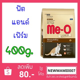 มีโอ® โกลด์ ฟิตแอนด์เฟิร์ม สำหรับแมวโตทุกสายพันธุ์  400กรัม