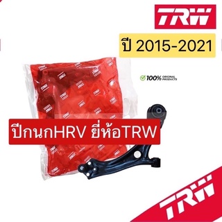 ปีกนก ยี่ห้อTRW Honda HRV HR-V ปี15-21 / ปีกนกทั้งปีก JTC9965 JTC9966