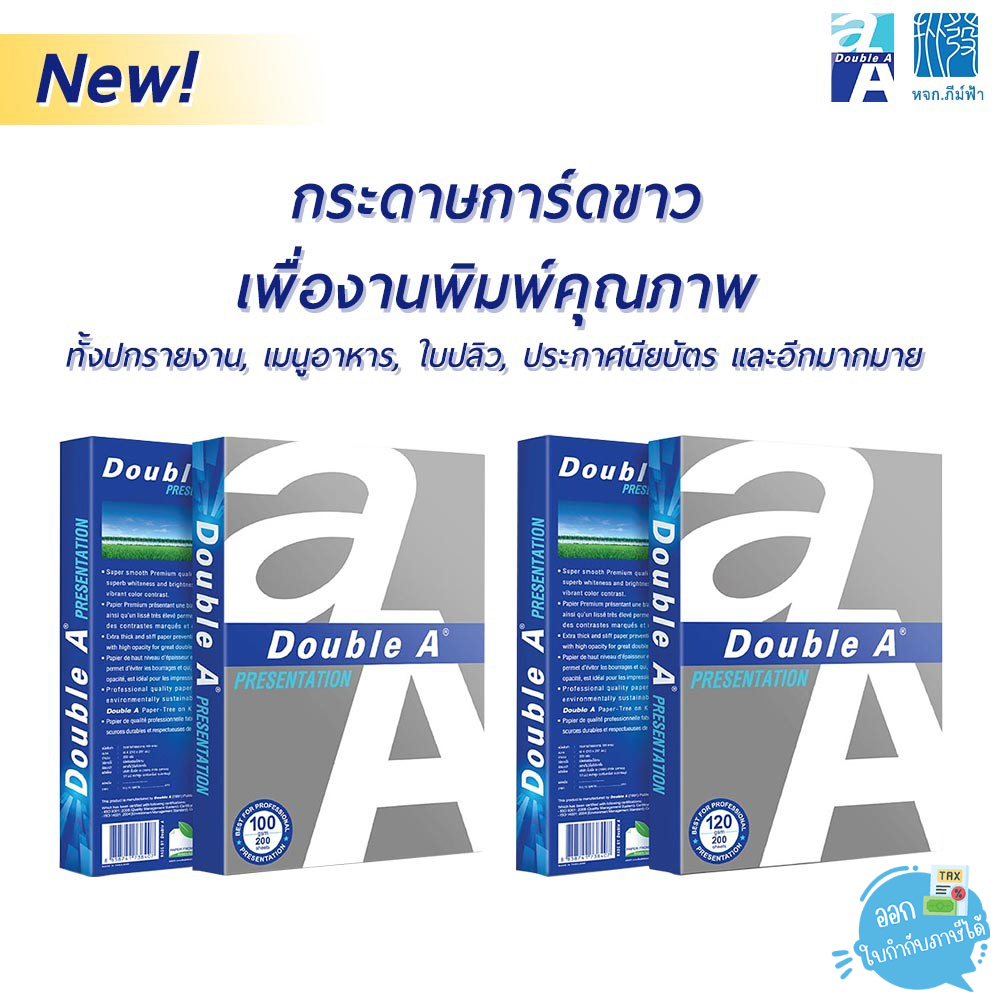 (แพค 200 แผ่น) กระดาษการ์ดขาว Double A หนา 100 แกรม