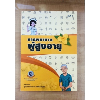 การพยาบาลผู้สูงอายุเล่ม2 (9786163983336)